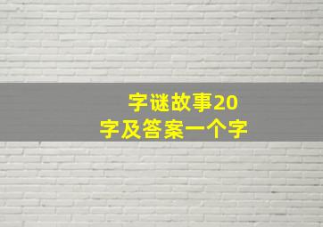 字谜故事20字及答案一个字