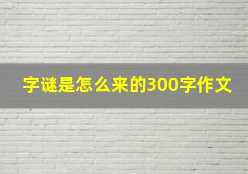 字谜是怎么来的300字作文