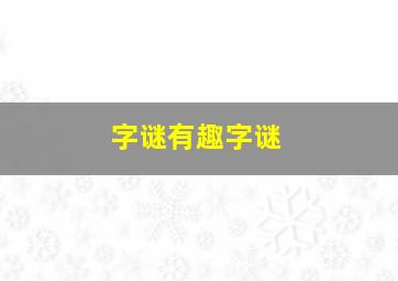 字谜有趣字谜