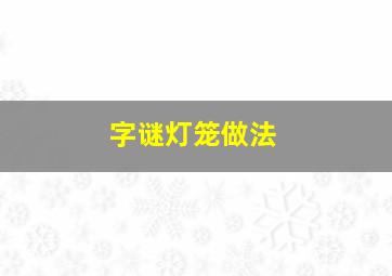 字谜灯笼做法