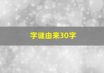 字谜由来30字