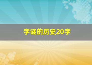 字谜的历史20字