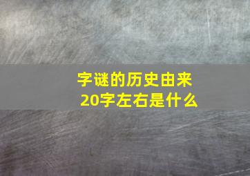 字谜的历史由来20字左右是什么