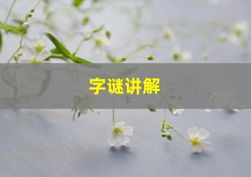 字谜讲解