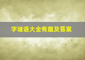 字谜语大全有趣及答案