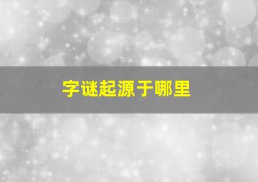 字谜起源于哪里