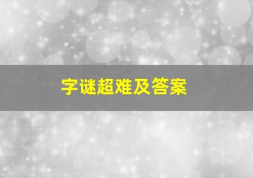 字谜超难及答案