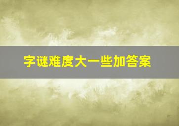 字谜难度大一些加答案