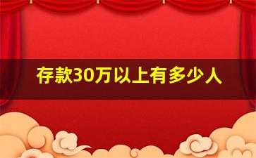 存款30万以上有多少人