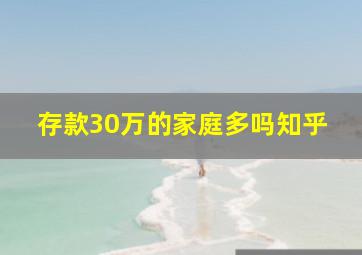 存款30万的家庭多吗知乎