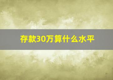 存款30万算什么水平