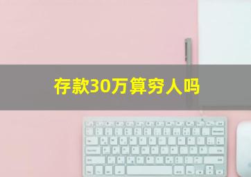 存款30万算穷人吗