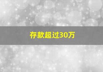 存款超过30万