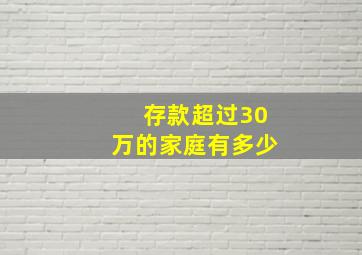 存款超过30万的家庭有多少