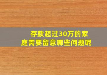 存款超过30万的家庭需要留意哪些问题呢