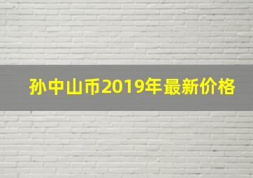 孙中山币2019年最新价格