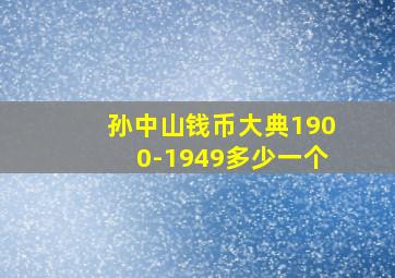 孙中山钱币大典1900-1949多少一个