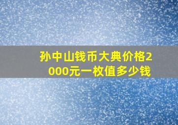 孙中山钱币大典价格2000元一枚值多少钱