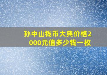 孙中山钱币大典价格2000元值多少钱一枚