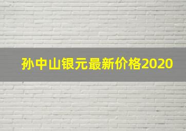 孙中山银元最新价格2020