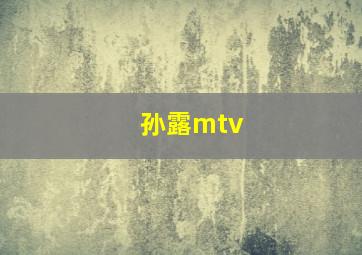 孙露mtv