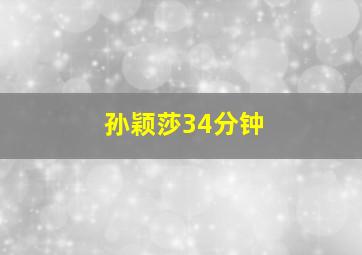 孙颖莎34分钟