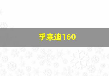 孚来迪160