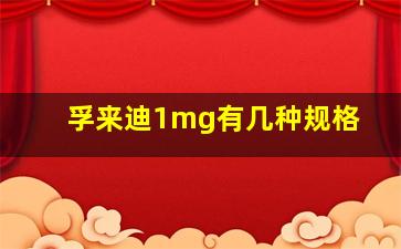 孚来迪1mg有几种规格