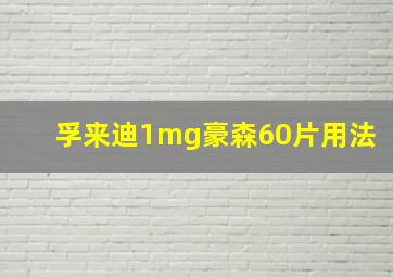 孚来迪1mg豪森60片用法