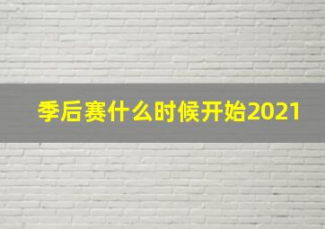 季后赛什么时候开始2021