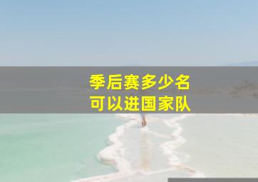 季后赛多少名可以进国家队