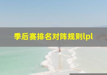 季后赛排名对阵规则lpl