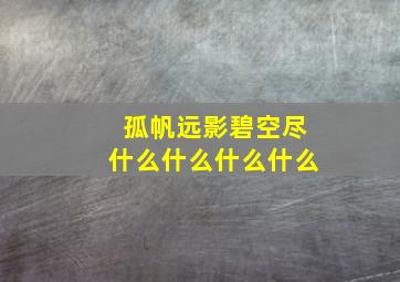 孤帆远影碧空尽什么什么什么什么