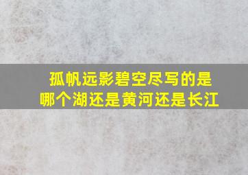 孤帆远影碧空尽写的是哪个湖还是黄河还是长江