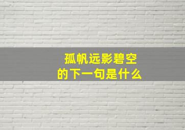 孤帆远影碧空的下一句是什么