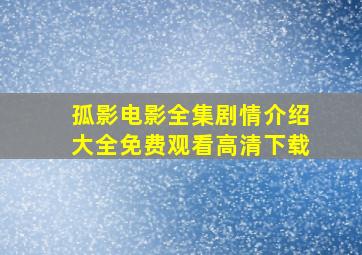 孤影电影全集剧情介绍大全免费观看高清下载