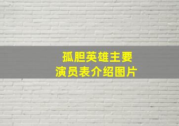 孤胆英雄主要演员表介绍图片