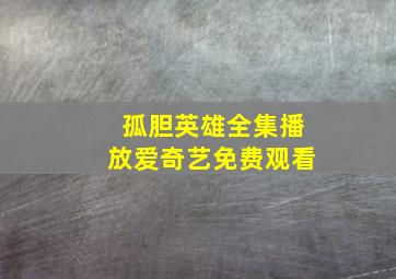 孤胆英雄全集播放爱奇艺免费观看