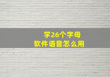 学26个字母软件语音怎么用