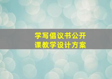 学写倡议书公开课教学设计方案