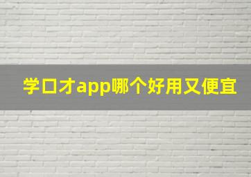 学口才app哪个好用又便宜