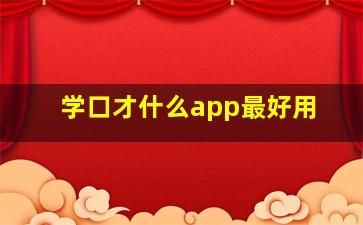 学口才什么app最好用