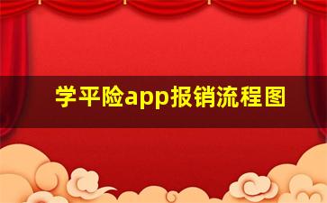 学平险app报销流程图