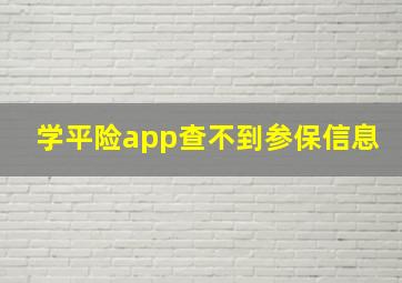 学平险app查不到参保信息