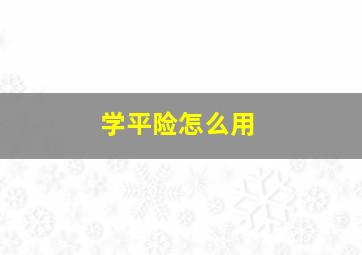 学平险怎么用