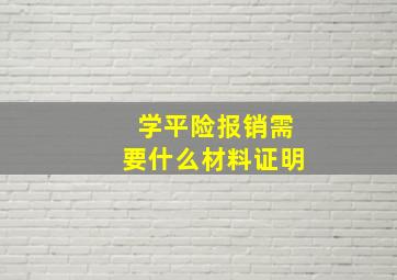 学平险报销需要什么材料证明