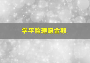 学平险理赔金额