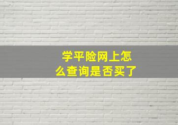 学平险网上怎么查询是否买了