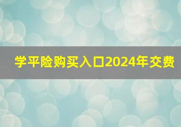 学平险购买入口2024年交费