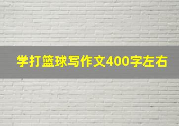 学打篮球写作文400字左右